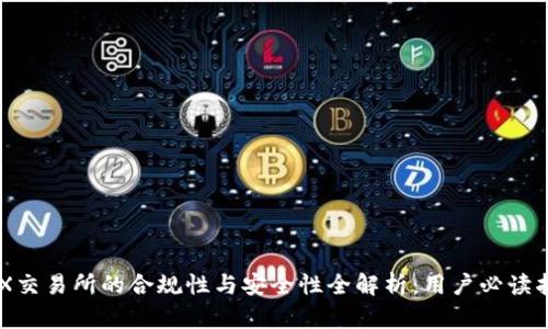 IMX交易所的合规性与安全性全解析：用户必读指南