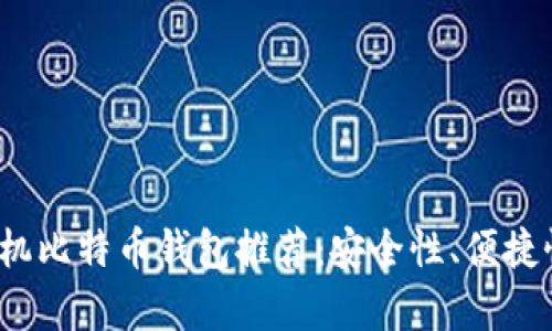 2023年度最畅销手机比特币钱包推荐：安全性、便捷性与用户体验全解析