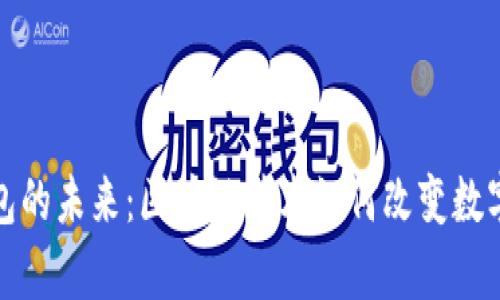 探索比特币和以太坊钱包的未来：区块链技术如何改变数字货币的存储与交易方式