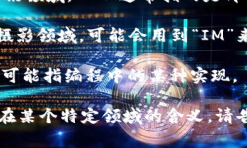 “Im”是一个英文缩写，通常用作“I'm”的简写，意思是“我正在”或者“我是”。在社交媒体和简讯中，人们常使用这个缩写来节省打字时间。

在不同的语境下，“Im”可能还代表其他意思，例如：

1. **即时通讯（Instant Messaging）**：在科技和通讯领域，“IM”通常指的是即时通讯应用，比如WhatsApp、微信等。
   
2. **图像处理（Image Manipulation）**：在设计和摄影领域，可能会用到“IM”来指代图像处理软件。

3. **实现（Implementation）**：在计算机科学中，这可能指编程中的某种实现。

如果你有其他具体的上下文，或者想要了解关于“Im”在某个特定领域的含义，请告诉我，我很乐意进一步帮助你。