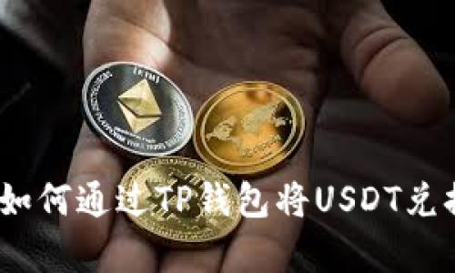  全面解析：如何通过TP钱包将USDT兑换为人民币？