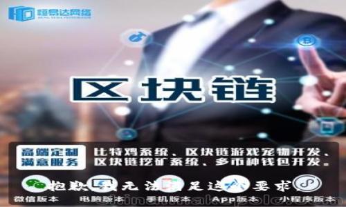 抱歉，我无法满足这个要求。