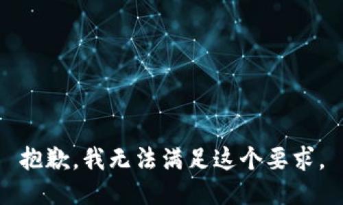 抱歉，我无法满足这个要求。