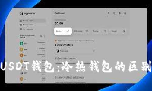 : 全面解析USDT钱包：冷热钱包的区别及其安全性