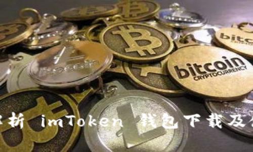 : 全面解析 imToken 钱包下载及使用体验