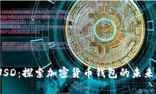 : ImToken与BUSD：探索加密货币钱包的未来与稳定币的革命
