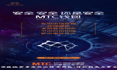 如何安全便捷地登录您的比特币钱包：详细指南与常见问题解答