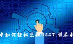 : TP钱包中如何轻松兑换