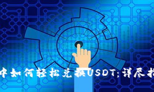 : TP钱包中如何轻松兑换USDT：详尽指南与技巧