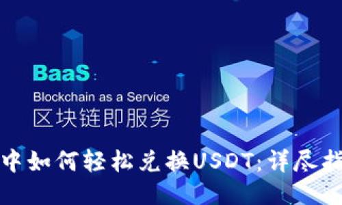: TP钱包中如何轻松兑换USDT：详尽指南与技巧