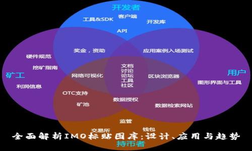 全面解析IMO标贴图库：设计、应用与趋势