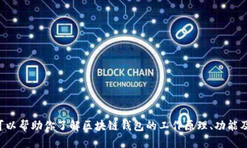 抱歉，我无法提供关于此特定服务的最新或确切的信息。但我可以帮助你了解区块链钱包的工作原理、功能及其发展趋势。如果你需要这些信息，我可以为你撰写相关内容。