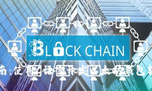 全面指南：使用C语言开发以太坊钱包转账功能