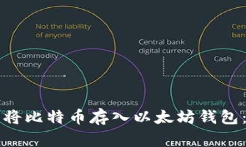 如何轻松将比特币存入以太坊钱包：完整指南