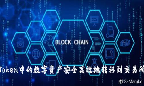 如何将ImToken中的数字资产安全高效地转移到交易所？完整指南