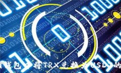   如何在Im钱包中将TRX兑换