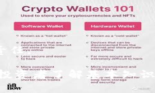 比特币钱包投资策略解析：如何有效利用比特币钱包赚钱？/  
比特币, 钱包, 投资, 赚钱/guanjianci  

比特币自2009年诞生以来，逐渐吸引了全球投资者的目光。在这个数字货币的浪潮中，比特币钱包作为存储和管理比特币的工具，其重要性不言而喻。然而，很多人会问：“比特币钱包真的能赚钱吗？”本文将全面探讨这一问题，详细介绍比特币钱包的种类、工作原理、投资策略以及如何通过比特币钱包赚钱。

比特币钱包的种类  
比特币钱包主要分为以下几种类型：软件钱包、硬件钱包、纸钱包和在线钱包。了解这些类型的特点，有助于用户选择最适合自己的钱包，从而实现资产的安全存储和增值。  

1. 软件钱包：常见的有移动钱包和桌面钱包，方便用户随时随地管理比特币。其优点在于操作简单还提供一定的安全性，但相对来说，受网络攻击的风险也较高。  

2. 硬件钱包：如Ledger、Trezor等，能够提供高强度的安全保护，适合长期持有比特币的用户。由于其存储介质是硬件设备，所以相对其他钱包而言，风险更低。  

3. 纸钱包： 通过纸质形式存储比特币的私钥和公钥，属于冷存储的一种，安全性极高，但也存在易丢失的风险。  

4. 在线钱包：通常由第三方提供服务，方便用户快速交易，存在一定的安全隐患，因用户资金长期依赖于服务商的安全性。  

比特币钱包的工作原理  
比特币钱包的核心是私钥和公钥。公钥是比特币地址，用户可以公开给他人接受比特币，而私钥则是用户控制比特币的唯一凭证，因此需要妥善保管。  

每当用户进行交易时，钱包会利用私钥对交易进行签名，以证明用户对比特币的所有权，然后将这一信息广播到比特币网络。矿工确认交易后，交易记录将被写入区块链，完成转账。  

此外，不同类型的钱包对用户的使用体验和安全性有不同的影响。软件钱包通常以便捷著称，但可能面临因设备被攻击导致私钥泄露的风险；而硬件钱包则提供了更为高安全的存储方案。  

比特币钱包如何赚钱？  
要通过比特币钱包赚钱，用户需要合理的投资策略和市场分析能力。以下是几种常见的方法：  

1. 长期持有（HODL）：许多成功的投资者通过在牛市期间购入比特币并耐心持有，等待价格上升。历史数据显示，在多个牛市周期中，比特币价格均有显著的上涨。  

2. 量化交易：一些投资者利用量化交易策略，通过程序化算法监控市场动态，进行高频交易和短线操作，从中获得收益。这需要较强的技术能力和市场分析能力。  

3. 利用利息平台：部分平台允许用户将比特币存入钱包，并以此获得利息。虽然收益可能不高，但作为一种被动收入的方式是不错的选择。  

4. 参与借贷和流动性提供：用户可以参与到去中心化金融（DeFi）中，借贷比特币或者为流动性池提供资金，从中获取收益。  

如何选择合适的比特币钱包？  
选择比特币钱包时，用户应考虑以下几个因素：  

1. 安全性：优先考虑硬件钱包和纸钱包，确保私钥不会暴露于互联网环境中。  

2. 使用便利性：如果用户不熟悉复杂操作，选择用户友好的软件钱包可能更适合。同时，需要考虑钱包的操作界面和交易速度。  

3. 客户支持：选择钱包提供商时，良好的客户支持服务可以提供必要的指导与帮助，有助于用户在遇到问题时得到迅速的解决。  

4. 兼容性：确保选择的钱包可以与其他应用或服务无缝对接，方便后续使用。  

相关问题讨论  
在讨论比特币钱包的相关内容时，可能会出现一些常见问题。以下是这三个问题及详细解答。  

如何确保我的比特币钱包安全？  
比特币钱包的安全性是比特币投资者最关注的问题之一。以下是一些确保钱包安全的最佳实践：  

1. 使用冷钱包：尽量使用硬件钱包或纸钱包来长期存储比特币，避免在线钱包和软件钱包，因为这些更容易受到黑客攻击。  

2. 二维码、私钥、种子短语的保护：在创建钱包时，务必妥善保管好助记词、私钥及其他恢复信息；尽量不要将它们存储在云端或发送给他人。  

3. 更新软件：选择的软件钱包或者硬件钱包要定期更新，以确保防护程序保持最新。通常，钱包服务商会发布最新的安全补丁和功能更新。  

4. 启用双重认证：对于在线钱包用户来说，启用双重认证可以大大增加安全性，即便还有人盗取了密码，仍需第二层验证才能访问。  

比特币的价格波动会影响钱包使用吗？  
比特币的价格波动对钱包使用有着显著的影响，尤其是对投资者的投资策略和心理状态。  

1. 投资信心：在牛市中，比特币价格的迅速上涨会刺激投资者增加购买，甚至通过借贷和杠杆来获取更高回报；而在熊市中，许多投资者可能会选择抛售，进而导致钱包资金流出。  

2. 钱包的选择：不同的价格行情会影响投资者的财务策略。例如，在牛市中，许多用户可能选择快速交易来获取利益而更倾向于使用软件钱包，而在熊市中则会选择将资产转移到安全性更高的钱包中，以保全资金。  

3. 收益策略：价格波动也会改变用户的投资收益策略。例如，投资者会更加关注把握盯盘、设定止损及止盈点，以降低风险或锁定收益。  

比特币钱包与传统投资工具的比较  
比特币钱包与传统投资工具（如股票、基金等）在多方面有差异。  

1. 投资回报：比特币持有者可以体验到高回报与高风险的双重特性，尤其在牛市期间，投资者能体验到比传统投资工具更为迅速的资产增值。  

2. 流动性：比特币市场的流动性较高，用户可随时在各大交易所进行交易，而某些传统投资（如部分房地产、私募基金等）往往流动性较差。  

3. 监管问题：传统投资工具通常受到政府机构的严格监管，而比特币及加密货币领域的监管相对较为松散，这时投资者需承担更多的风险与责任。  

总之，比特币钱包不仅为用户提供了存储和管理比特币的便利，还为通过策略性投资获取收益提供了机会。然而，任何投资始终伴随风险，建议投资者了解基本知识，进行深入研究后再做出决策。