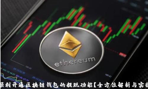 
如何顺利开通区块链钱包的提现功能？全方位解析与实操指南