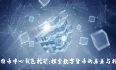 :比特币中心钱包挖矿：探