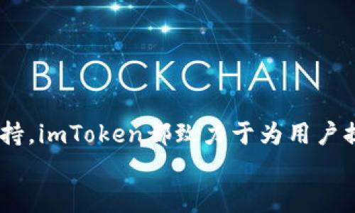 bibiaoit/bibiaoitguaijianciimtoken钱包,数字货币,区块链,安全性/guaijianci

imToken钱包简介
imToken是一个领先的数字货币钱包，致力于提供安全、便捷的资产管理服务。自2016年推出以来，imToken凭借其友好的用户界面和强大的功能，迅速在全球范围内积累了大量用户。它不仅支持各种主流数字货币的存储、转账和交易，还积极推广区块链技术的应用。imToken使用了高标准的安全措施，以保护用户的资产安全。

imToken钱包的主要功能
imToken钱包具备多种功能，满足用户的不同需求：
ul
  listrong多币种支持：/strongimToken支持多种主流数字货币，包括以太坊（ETH）、比特币（BTC）、USDT等。用户可以在同一个钱包中管理多种资产。/li
  listrong安全性：/strongimToken采用了多重安全机制，包括私钥本地存储、硬件钱包兼容性以及钱包加密等。这些措施确保用户的资产免受黑客攻击。/li
  listrong交易功能：/strong用户可以方便地进行数字货币的转账与交易。imToken还接入了多家去中心化交易所，用户可以在钱包内直接进行交易，提高了使用的便利性。/li
  listrongDApp浏览器：/strongimToken提供了内置的DApp浏览器，用户可以便捷地访问和使用各类去中心化应用，如DeFi、NFT市场等，享受区块链技术带来的新体验。/li
  listrongNFT管理：/strong随着NFT的普及，imToken也提供了对NFT的支持，用户能够轻松管理自己的数字藏品。/li
  listrong资产统计与分析：/strongimToken钱包还提供了资产统计功能，用户可以实时查看资产的增减变化，从而更好地进行投资决策。/li
/ul

可能相关的问题

1. imToken钱包的安全性如何保障？
安全性是数字钱包用户最关心的问题之一。imToken的钱包安全机制主要体现在以下几个方面：

首先，imToken用户的私钥是存储在用户的设备上的，而不是在服务器上，这意味着即使imToken的服务器受到攻击，攻击者也无法获取用户的私钥。此外，imToken还支持硬件钱包的连接，用户可以将资产转移到硬件钱包中进行更高级别的保护。

其次，imToken采用了多重加密技术，包括对用户的钱包进行加密，确保 Wallet 文件的隐私。此外，在用户使用时，钱包会要求输入密码或使用生物识别技术（如指纹识别），这为用户提供了额外的安全层。

再者，imToken定期进行内部安全审核和外部安全评估，以发现并修复潜在的安全漏洞。团队也会及时更新软件，修复版漏洞，保障用户使用时的安全性。

最后，imToken有丰富的社区支持，用户可以在社区内分享使用经验，讨论安全性问题。一旦发现安全隐患，社区的用户能够快速响应并采取措施来保护彼此的资产。

2. 如何使用imToken进行去中心化交易？
去中心化交易是imToken的重要功能，用户可以通过钱包直接参与去中心化交易所（DEX）。以下是详细的操作步骤：

首先，打开imToken钱包并查看资产。如果您的钱包中没有资产，可以通过交易所购买一些主流币种，如ETH或BTC，并将其转入imToken钱包。

在imToken主页面上，找到并点击“交易”按钮，选择要进行交易的数字货币对。例如，如果您想用ETH交换USDT，可以选择ETH/USDT交易对。imToken会显示当前的市场价格及交易深度，您可以进行限价单或市场单交易。

设置好交易数量后，确认交易信息无误后点击“确认交易”按钮。此时，您需要输入交易密码或使用生物识别技术确认交易。

一旦交易完成，您可以在交易记录中查看这笔交易的详细信息，包括交易时间、数量和手续费等。用户可以对自己的交易进行监控，及时调整交易策略。

使用imToken进行去中心化交易的最大优势是无需信任中介，用户可以更加自由地掌控自己的资产。同时，imToken提供了多种去中心化交易所的接入，用户可以选择自己信任的平台进行交易。

3. imToken钱包如何支持NFT管理？
NFT（非同质化代币）作为数字资产的一种新兴形式，已在市场上受到广泛关注。imToken钱包在NFT管理方面提供了多种支持：

首先，imToken允许用户将NFT直接存储在钱包中。用户可以通过DApp或者推荐的NFT市场进行购买和销售NFT。在imToken中，用户可以直接查看自己持有的NFT信息，包括NFT的名称、稀有度和市场价值等。

其次，imToken提供了NFT的转让功能。用户只需输入对方的钱包地址和NFT的信息即可完成转让，过程简单且透明。此外，用户也可以选择在NFT市场中挂牌交易，将自己的NFT出售给其他用户。

用户可以在imToken内获取有关NFT的最新行情和趋势分析，市场的变化将帮助用户做出更明智的投资决策。imToken还定期推出关于NFT市场的相关文章和讨论，与用户分享最新资讯和成功经验。

最后，imToken积极参与NFT社区，提供用户反馈通道，收集用户对于NFT管理的需求和建议，数字藏品管理体验。”

总结
imToken钱包凭借强大的功能和高安全性在数字货币钱包市场中占据了一席之地。无论是数字资产的管理、去中心化交易的便利性，还是对NFT的支持，imToken都致力于为用户提供最佳的使用体验。
通过本文的介绍，希望能够帮助用户更好地理解imToken钱包的功能和使用方式，安全、高效地管理自己的数字资产。