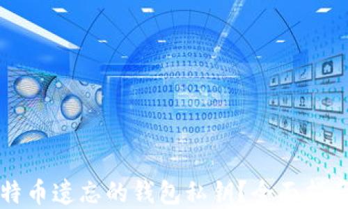 
如何找回比特币遗忘的钱包私钥？全面指南与最佳实践