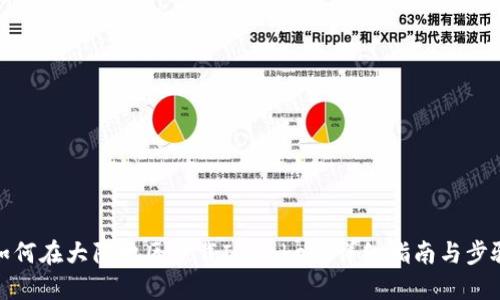如何在大陆地区下载ImToken：详细指南与步骤