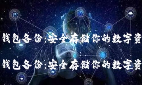 比特币全节点钱包备份：安全存储你的数字资产的终极指南

比特币全节点钱包备份：安全存储你的数字资产的终极指南