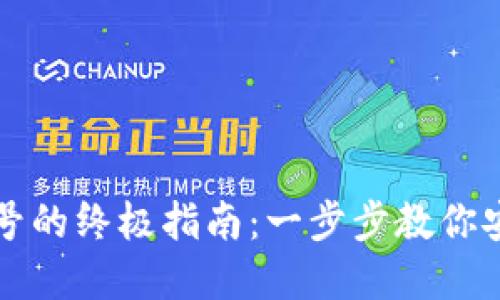 以太坊钱包注册账号的终极指南：一步步教你安全创建与管理钱包