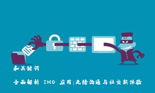 和关键词

全面解析 IMO 应用：无缝沟通与社交新体验