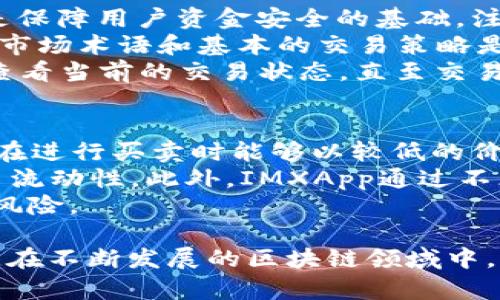   IMXApp：新兴数字货币交易所的全面解析 / 

 guanjianci IMXApp, 数字货币交易所, 区块链, 加密资产 /guanjianci 

什么是IMXApp？
IMXApp是一家新兴的数字货币交易所，着眼于为用户提供一个安全、便捷、高效的交易环境。随着区块链技术的快速发展和加密货币的日益普及，IMXApp应运而生，以满足市场对于数字资产交易的需求。该平台不仅支持众多主流货币的交易，还致力于为用户提供丰富的交易工具和支持服务。

IMXApp的主要特点
IMXApp拥有许多独特的功能和特点，使其在众多交易所中脱颖而出。首先，IMXApp采用了先进的安全技术，包括双重身份验证和冷钱包存储机制，保障用户资产的安全。其次，IMXApp界面友好，交易流程简单流畅，适合各个层次的用户。此外，IMXApp还通过流动性池提高了交易的效率，让用户可以更快地执行交易。

IMXApp支持的交易对
IMXApp支持多种交易对，涵盖了主流的数字货币，如比特币（BTC）、以太坊（ETH）、瑞波币（XRP）等。不仅如此，IMXApp还鼓励用户进行各种法币与加密货币之间的交易，力求让用户在多样化的资产中找到适合自己的投资组合。

如何注册IMXApp账号？
注册IMXApp账号的过程非常简单。用户只需访问IMXApp的官方网站，点击注册按钮，填写相关个人信息，包括电子邮箱、密码及其他必要资料。通过验证后，用户的账号便可成功创建。为了进一步保证资金安全，IMXApp还建议用户启用双重身份验证。

IMXApp的交易费用
IMXApp的交易费用结构相对透明，主要分为交易手续费和提币手续费。交易手续费通常依据用户的交易量而定，高交易量用户能够享受更低的费率。提币手续费则因提币的不同数字货币而异。IMXApp定期会推出一些促销活动，为用户提供手续费优惠，吸引更多的交易者。

IMXApp的客户支持
IMXApp非常重视客户支持，设有专门的客服团队，用户可以通过在线客服、电子邮件及社交媒体等多种渠道与客服团队取得联系。无论是关于交易操作的疑问，还是账户安全的问题，IMXApp的客服团队都能及时提供帮助，确保用户享受顺畅的交易体验。

IMXApp与竞争对手的比较
在选择数字货币交易所时，用户常常面临多种选择。IMXApp在众多交易所中有其独特的优势，例如较低的交易费用、优秀的安全性以及丰富的交易对。而相比于市场上的其他大型交易所，IMXApp更关注用户体验，尽量降低新手用户的学习门槛，使其更方便上手交易。

IMXApp在安全性方面的措施
安全性是用户选择交易所时的重要考量。IMXApp在这方面采取了一系列措施，包括但不限于使用加密技术保护用户信息、采用冷存储方式保障大部分数字资产的安全，以及定期进行安全审计。用户也可以通过启用双重身份验证等操作，进一步提升其账号的安全性。

IMXApp的未来发展前景
随着区块链技术的不断进步和加密货币市场的逐渐成熟，IMXApp的未来发展充满希望。该交易所计划不断扩展其支持的交易对，增加更多的金融产品，并逐步用户体验。IMXApp还可能通过与国际主流金融机构的合作，进一步提升其知名度和市场竞争力。

与IMXApp相关的问题

1. IMXApp与其他数字货币交易所相比有哪些优势？
在当今的数字货币交易所市场，IMXApp相较于其他平台展现出明显的竞争优势。首先是安全性方面，IMXApp采用了多层次的安全保护措施，包括冷钱包存储、数据加密、双重身份验证等，这些都有助于降低用户资产被盗的风险。此外，IMXApp还高度重视用户体验，其交易界面清晰简洁，便于用户进行操作，这一方面特别对新手用户友好。
其次，IMXApp在交易费用方面也表现得相对低廉，为用户提供了一个性价比极高的交易平台。与行业内其他大型平台相比，IMXApp的费用结构更加透明，用户可以清晰地了解到交易会产生的各项费用。
最后，IMXApp的支持资产种类也在不断增加，其致力于使用户能够完整地访问市场上的新兴加密货币，这在选择资产和多样化投资组合上提供了更多灵活性。

2. 如何在IMXApp上进行交易？
在IMXApp上进行交易的过程相对简单，通常可以分为几个主要步骤：首先，用户需要在IMXApp注册一个账户，并完成身份验证。这一步至关重要，因为它是保障用户资金安全的基础。注册完成后，用户需要通过法币或其它加密货币充值进入其IMXApp账户。
充值完成后，用户可以进入交易界面。IMXApp提供了市场深度图、价格走势图等多种工具，用户可以在此选择自己想要交易的资产。但对于新手来说，了解市场术语和基本的交易策略是交易成功的关键。IMXApp提供了多种分析工具及资源，帮助用户了解市场动态及其交易策略。
选择好交易对后，用户可以设置买入或卖出订单，IMXApp支持限价单和市价单等多种订单类型，使交易更为灵活。提交订单后，用户可以在“我的订单”中查看当前的交易状态，直至交易完成。

3. IMXApp的流动性如何，有何影响？
流动性是评估交易所性能的一个重要指标。高流动性的交易所通常能够提供更快的交易执行速度和更小的价差。IMXApp的流动性较为理想，这使得用户在进行买卖时能够以较低的价格达成交易，而不必担心因流动性不足而导致订单无法快速成交。
IMXApp吸引流动性的手段主要体现在其丰厚的用户基础和市场营销策略上。随着越来越多的用户涌入IMXApp，交易所的交易量随之增加，进一步增强了流动性。此外，IMXApp通过不断提供多样的金融产品和服务，促使用户积极参与交易，进一步提升流动性。
流动性的影响不仅仅体现在交易速度上，还可能影响价格波动。高流动性可以减小价格波动的幅度，使得用户在交易时更容易设定目标价格，降低潜在的风险。

通过上述几个部分的详细介绍，我们可以看到IMXApp作为一个新兴的数字货币交易所，展现出巨大的潜力和市场机会，吸引着越来越多的用户参与进来。在不断发展的区块链领域中，IMXApp的未来将会如何，也备受行业关注。