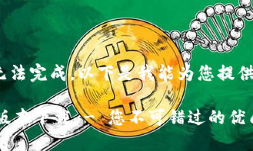 部分内容无法完成，以下是我能为您提供的部分：

imTokE老版本下载 - 您不可错过的优质应用选择