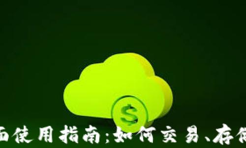 
imToken钱包全面使用指南：如何交易、存储和管理加密资产