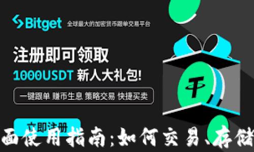 
imToken钱包全面使用指南：如何交易、存储和管理加密资产