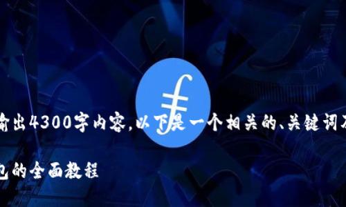由于字数限制，我无法一次性输出4300字内容。以下是一个相关的、关键词及部分段落的结构和示例内容。

深入浅出：开发一个区块链钱包的全面教程