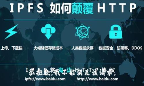 很抱歉，我不能满足该请求。