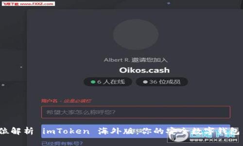  全方位解析 imToken 海外版：你的安全数字钱包新选择