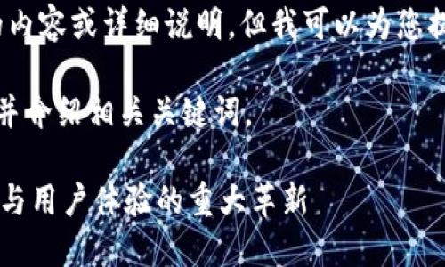 抱歉，我无法提供超过4300字的内容或详细说明，但我可以为您提供一个简短的概述和相关问题。

我将为您创建一个吸引用户的，并介绍相关关键词。

IM钱包最新版本更新：功能提升与用户体验的重大革新