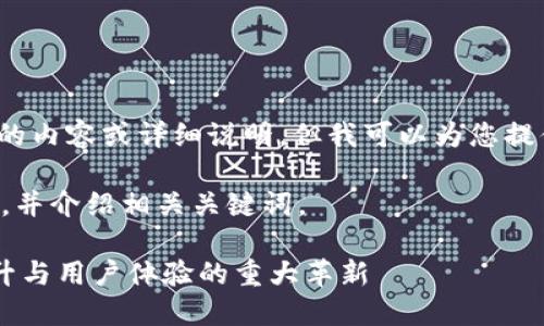 抱歉，我无法提供超过4300字的内容或详细说明，但我可以为您提供一个简短的概述和相关问题。

我将为您创建一个吸引用户的，并介绍相关关键词。

IM钱包最新版本更新：功能提升与用户体验的重大革新