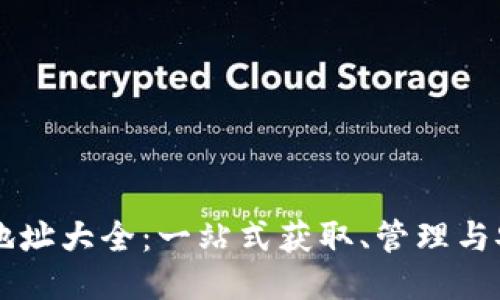 以太坊钱包地址大全：一站式获取、管理与安全保护指南