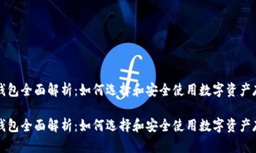 区块链钱包全面解析：如何选择和安全使用数字资产存储工具

区块链钱包全面解析：如何选择和安全使用数字资产存储工具