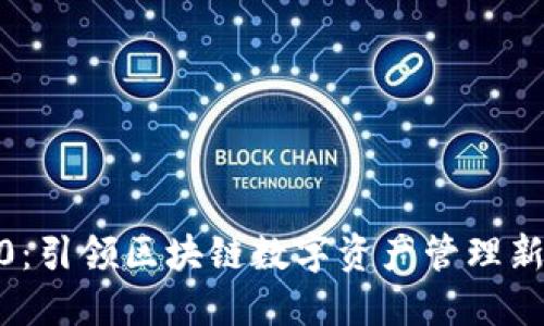 imToken钱包2.0：引领区块链数字资产管理新时代的完美工具