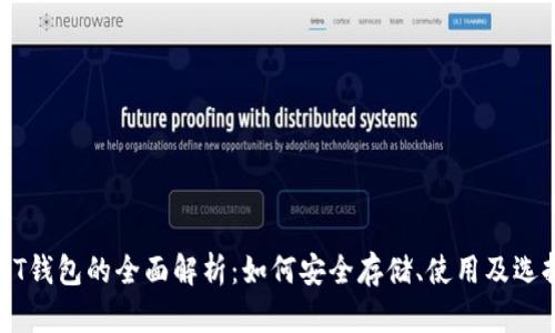 稳定币USDT钱包的全面解析：如何安全存储、使用及选择最佳钱包