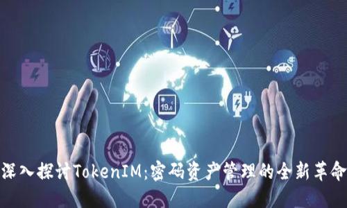 深入探讨TokenIM：密码资产管理的全新革命