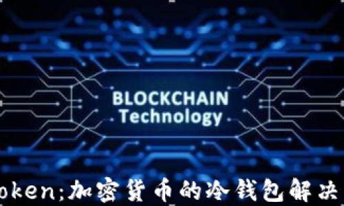 
深入了解imToken：加密货币的冷钱包解决方案及其优势