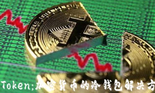 
深入了解imToken：加密货币的冷钱包解决方案及其优势