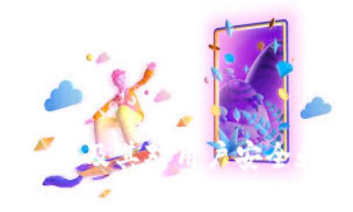 IMo号码的唯一性及其对用户安全和隐私的重要性