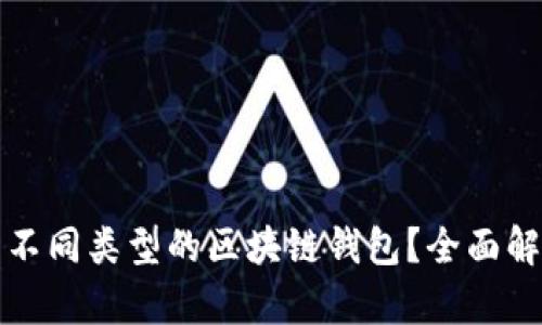 如何区分不同类型的区块链钱包？全面解析与指南
