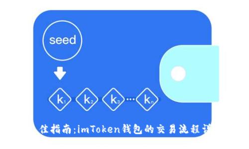 绝佳指南：imToken钱包的交易流程详解