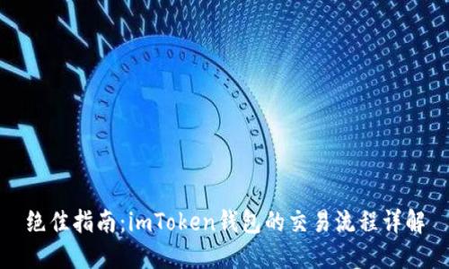 绝佳指南：imToken钱包的交易流程详解