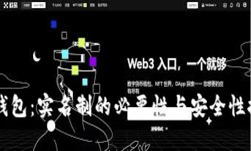 IM钱包：实名制的必要性与安全性探讨